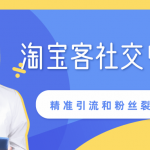 某站内部课程：淘宝客社交电商裂变，精准引流和粉丝裂变模式详解（共6节视频）