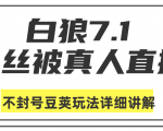 白狼敢死队最新抖音课程：蚕丝被真人直播不封号豆荚（dou+）玩法详细讲解