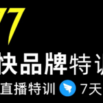 7日极快品牌集训营，在线直播特训：7天顶7年，品牌生存的终极密码