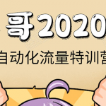 牛哥微课堂《2020自动化流量特训营》30天5000有效粉丝正规项目