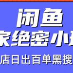 火焱社闲鱼独家绝密小班课-闲鱼单店日出百单黑搜爆破法