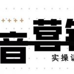 《12天线上抖音营销实操训练营》通过框架布局实现自动化引流变现