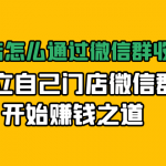 实体门店怎么通过微信群收钱78万，建立自己门店微信群开始赚钱之道(无水印)