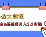 抖金大咖课：少奇全年52节抖音变现魔法课，小白0基础到月入5万实操