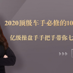 2020顶级车手必修的10节直通车课：亿级操盘手手把手带你七天小白变大神