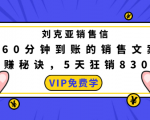 刘克亚销售信：60分钟到账的销售文案，闪赚秘诀，5天狂销830万