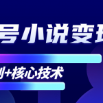 柚子微信视频号小说变现项目，全新玩法零基础也能月入10000+【核心技术】