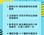 视频号运营实战课2.0，目前市面上最新最全玩法，快速吸粉吸金（10节视频）