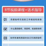 百度贴吧霸屏引流实战课2.0，带你玩转流量热门聚集地