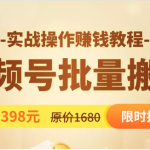 视频号批量运营实战教程，让你一天创作100个高质量视频，日引5W+流量