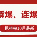 枫林会10月最新抖音瞬爆、连爆技术，主播直播坐等日收入10W+