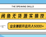 柚子团队内部课程：闲鱼无货源实操技巧，业余兼职开店月入5000+