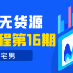 龟课·闲鱼无货源电商课程第16期（直播4节+录播29节的实操内容）