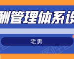 宅男·薪酬管理体系设计，价值980元