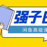 闲鱼高级课程：单号一个月一万左右 有基础的，批量玩的5万-10万都不是难事