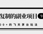 揭秘人人可复制的副业项目，能够实现日入10000+的撸飞天茅台玩法