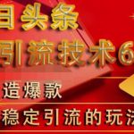 狼叔今日头条引流技术6.0，打造爆款稳定引流的玩法