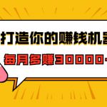 打造你的赚钱机器，微信极速大额成交术，每月多赚30000+（22节课）