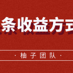 微头条收益方式教学，单条收益可达1000+