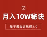 知乎掘金训练课3.0：低成本，可复制，流水线化先进操作模式 月入10W秘诀