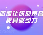 刘琪·如何让你的声音更具吸引力（20节课-完结）