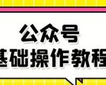 零基础教会你公众号平台搭建、图文编辑、菜单设置等基础操作视频教程