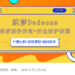 织梦DEDECMS模板制作仿站(含手机)+安全防护教程