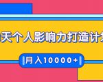 21天个人影响力打造计划，如何操作演讲变现，月入10000+