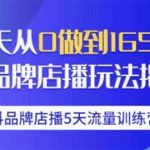 抖品牌店播5天流量训练营：28天从0做到1650万抖音品牌店播玩法揭秘