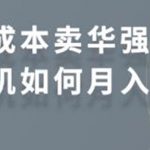 零成本卖华强北耳机如何月入10000+，教你在小红书上卖华强北耳机