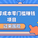 最新零成本零门槛赚钱项目，简单操作月赚2000-5000+