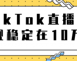 TikTok直播场观稳定在10万，导流独立站转化率1：5000实操讲解