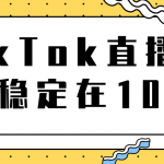 TikTok直播场观稳定在10万，导流独立站转化率1：5000实操讲解