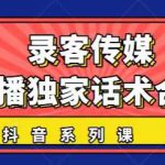 抖音直播话术合集，最新：暖场、互动、带货话术合集，干货满满建议收藏