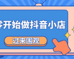 《从零开始做抖音小店全攻略》小白一步一步跟着做也能月收入3-5W