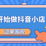 《从零开始做抖音小店全攻略》小白一步一步跟着做也能月收入3-5W