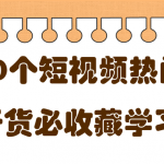 短视频热门剧本大全，5000个剧本做短视频的朋友必看