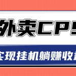 超详细搭建外卖CPS系统，轻松挂机躺赚收入1W+【视频教程】