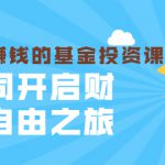 银行螺丝钉·躺着也赚钱的基金投资课，一同开启财富自由之旅（入门到精通）