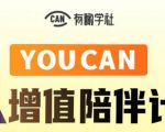 有趣学社·YOUCAN个人增值陪伴计划：提升个人“稳定可持续赚钱能力”