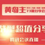 黄岛主73期分享会:小红书破千粉玩法+抖音同城号本地引流玩法