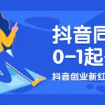 抖音同城号0-1起号，抖音创业新红利，2021年-2022年做同城号都不晚