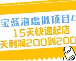 淘宝蓝海虚拟项目4.0，15天快速起店，单天利润200到2000元