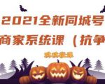 2021全新抖音同城号实体商家系统课，账号定位到文案到搭建，全程剖析同城号起号玩法