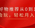 知乎好物推荐从0到1，看完=会玩，轻松月入2w+