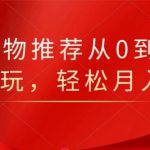 知乎好物推荐从0到1，看完=会玩，轻松月入2w+