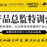 枫火跨境·产品总监特训营，行业大咖联合研发解决行业瓶颈问题