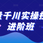 巨量千川实操投放进阶班，投放策略、方案，复盘模型和数据异常全套解决方法