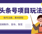 头条号项目玩法，从账号注册，素材获取到视频制作发布和裂变全方位教学