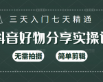 抖音好物分享实操课，无需拍摄，简单剪辑，短视频快速涨粉（125节视频课程）